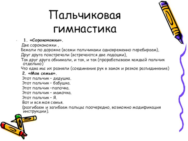 Пальчиковая гимнастика 1. «Сороконожки».  Две сороконожки ,  Бежали по дорожке