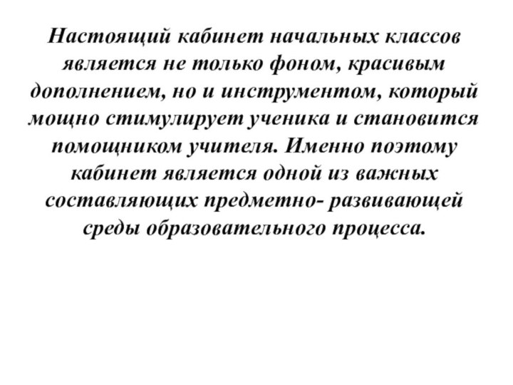 Настоящий кабинет начальных классов является не только фоном, красивым дополнением, но и