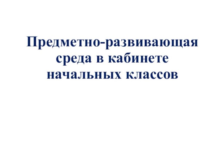 Предметно-развивающая среда в кабинете начальных классов