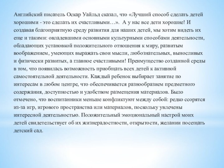 Английский писатель Оскар Уайльд сказал, что «Лучший способ сделать детей хорошими -