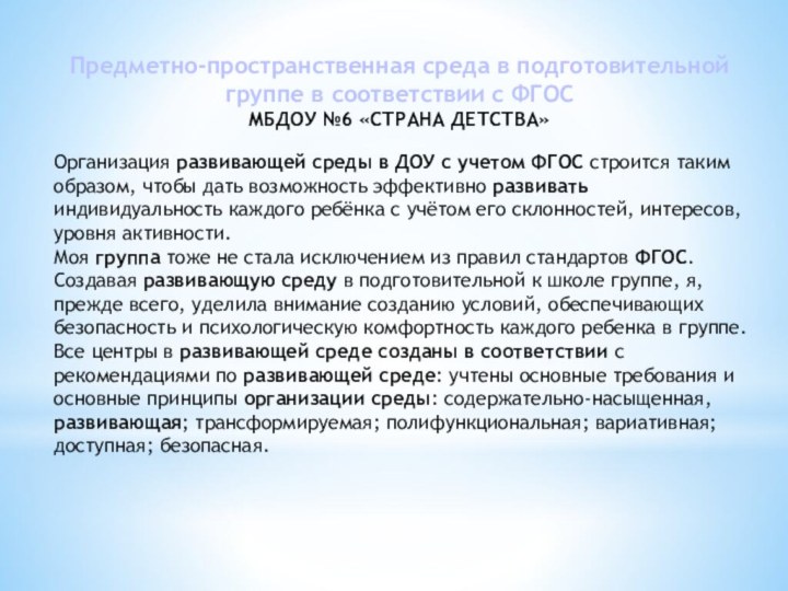 Предметно-пространственная среда в подготовительной группе в соответствии с ФГОС МБДОУ №6 «СТРАНА