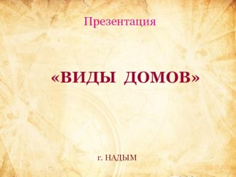 Виды домов презентация к уроку по окружающему миру (средняя группа)