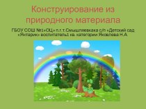 Конструирование из природного материала презентация по конструированию, ручному труду