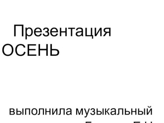 Презентация Осень учебно-методический материал по окружающему миру (старшая группа)