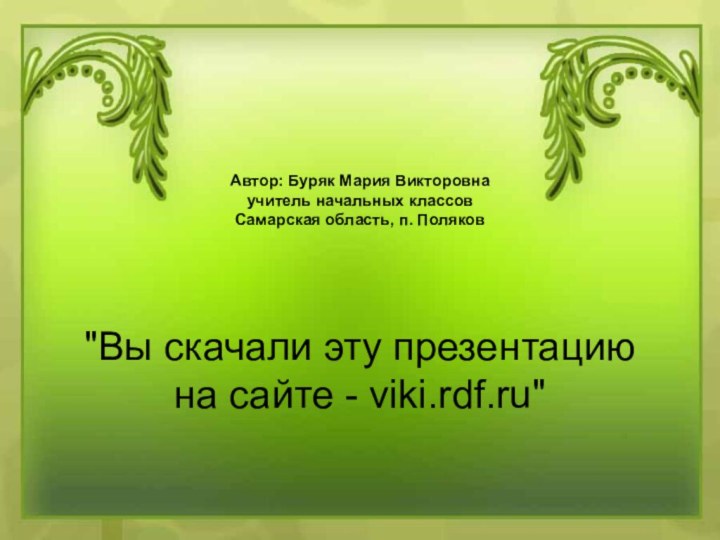 Автор: Буряк Мария Викторовна      учитель начальных классов