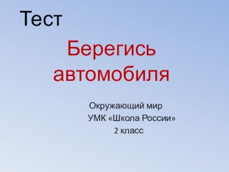 Тест Берегись автомобиля презентация урока для интерактивной доски по окружающему миру (2 класс) по теме