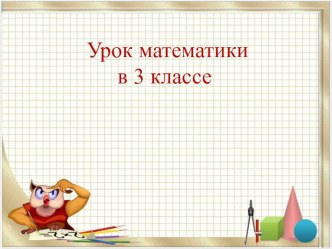 конспект урока с презентацией 3 класс презентация к уроку по математике (3 класс)