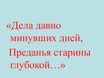 Введение в раздел. Отрывок из поэмы А.С. Пушкина Руслан и Людмила. план-конспект занятия по чтению (2 класс)