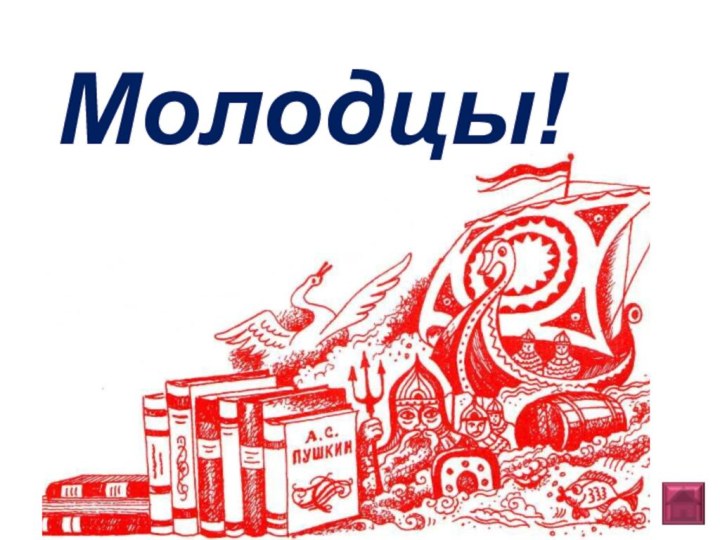 Молодцы!