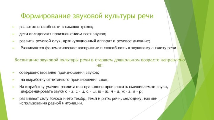 Формирование звуковой культуры речи  развитие способности к самоконтролю;дети овладевают произношением всех