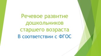 Речевое развитие дошкольников презентация к уроку по развитию речи (старшая группа) по теме