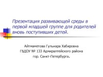 Презентация развивающей среды в первой младшей группе для родителей вновь поступивших детей. презентация к уроку (младшая группа)