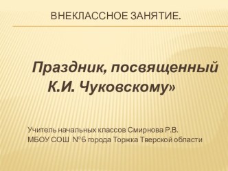 Праздник, посвященный К. И. Чуковскому план-конспект занятия по чтению по теме