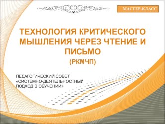 Технологии развития критического мышления методическая разработка