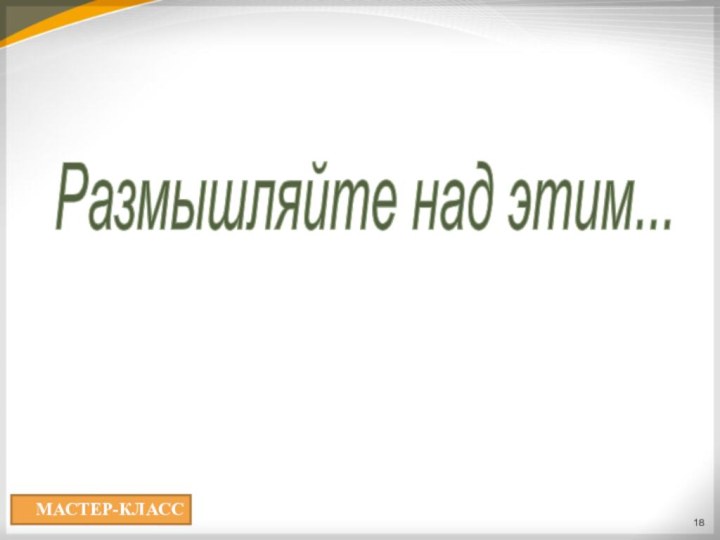 Размышляйте над этим... только критическиМАСТЕР-КЛАСС