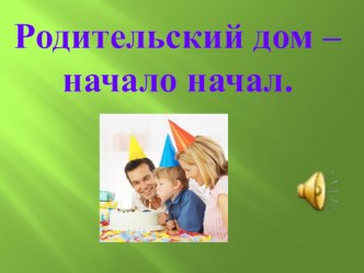 Родительское собрание Родительский дом - начало начал методическая разработка