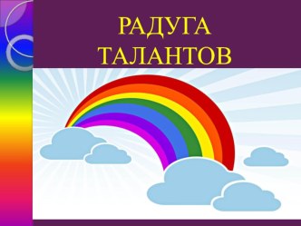 Радуга талантов материал (подготовительная группа)