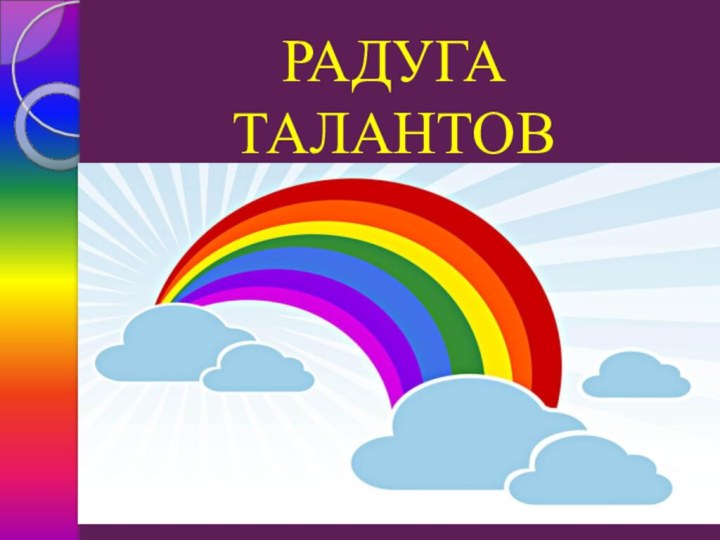 РАДУГА ТАЛАНТОВ