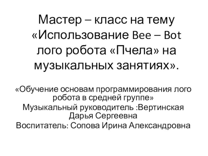 Мастер – класс на тему «Использование Bee – Bot лого робота «Пчела»