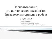 Использование бросового материала в работе с детьми. презентация к занятию (младшая группа)