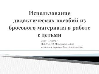 Использование бросового материала в работе с детьми. презентация к занятию (младшая группа)