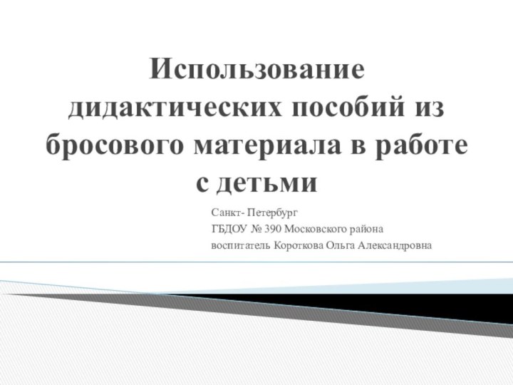 Использование дидактических пособий из бросового материала в работе с детьми Санкт- Петербург