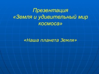 Земля и удивительный мир космоса презентация к уроку по окружающему миру (старшая группа)