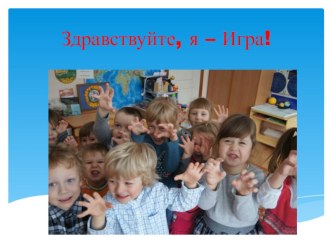 Доклад Здравствуйте, я - игра! консультация по теме