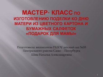 Мастер - класс по изготовлению поделки ко Дню Матери Подарок для мамы презентация к занятию по конструированию, ручному труду (старшая группа) по теме