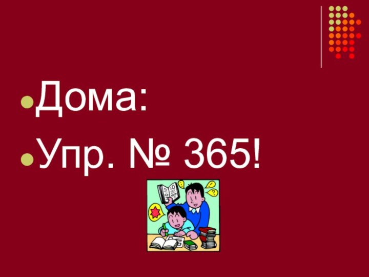 Дома:Упр. № 365!