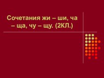 сочетание жи-ши,ча-ща 2класс презентация к уроку по русскому языку (2 класс) по теме