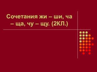 сочетание жи-ши,ча-ща 2класс презентация к уроку по русскому языку (2 класс) по теме