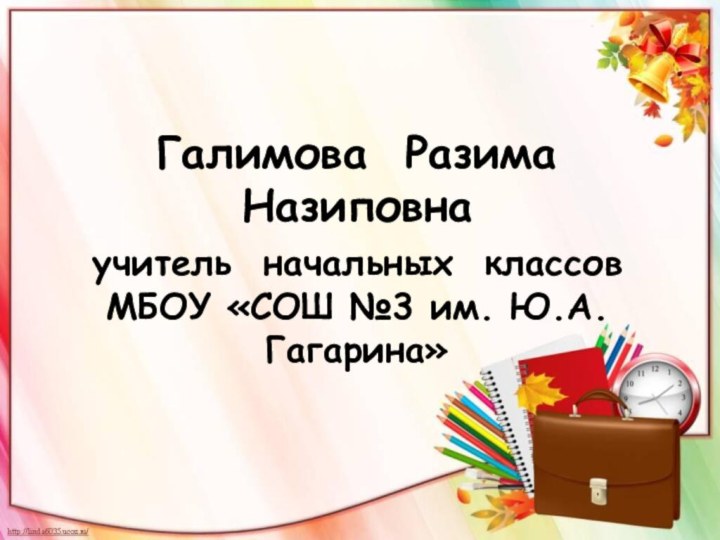 Галимова Разима Назиповнаучитель начальных классов МБОУ «СОШ №3 им. Ю.А.Гагарина»