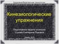 Кинезиологические упражнения презентация к уроку по теме