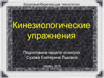 Кинезиологические упражнения презентация к уроку по теме