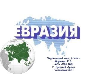 Материки: Евразия, 4 класс, УМК Гармония (Поглазова) презентация к уроку по окружающему миру (4 класс)