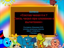 Презентация к уроку математики Состав чисел 6 и 7.Связь чисел при сложении и вычитании 1класс. УМК Школа России, авт. М. И. Моро, М. А. Бантова презентация к уроку (1 класс)