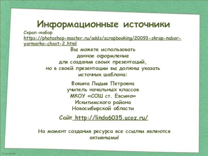 Информационные источникиСкрап-набор https://photoshop-master.ru/adds/scrapbooking/20093-skrap-nabor-yarmarka-chast-2.html  На момент создания ресурса все ссылки являются активными!