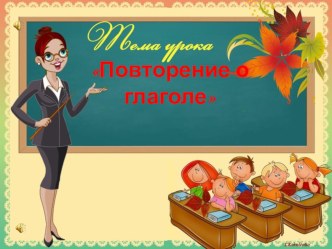 Повторение о глаголе план-конспект урока по русскому языку (4 класс)