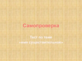 Презентация - самопроверка Имя существительное тест по русскому языку (2 класс)