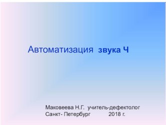 автоматизация звука Ч презентация к уроку по логопедии (3 класс)