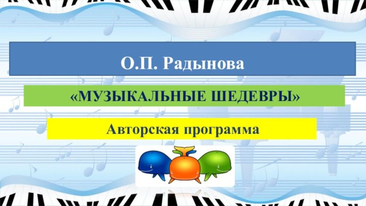 О.П. Радынова «МУЗЫКАЛЬНЫЕ ШЕДЕВРЫ» Авторская программа