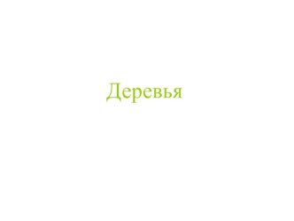 Презентация Деревья презентация к уроку по окружающему миру (средняя группа)