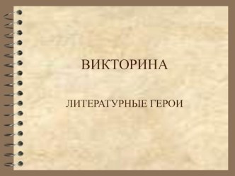 Презентация Литературные герои презентация к уроку (1 класс) по теме