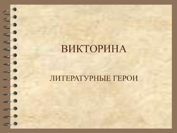 ВИКТОРИНАЛИТЕРАТУРНЫЕ ГЕРОИ