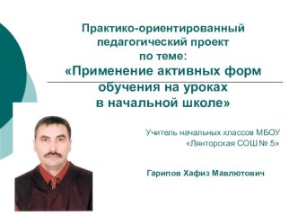 Практико-ориентированный педагогический проект по теме: Применение активных форм обучения на уроках в начальной школе проект