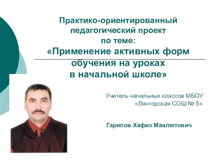 Практико-ориентированный педагогический проект по теме:  «Применение активных