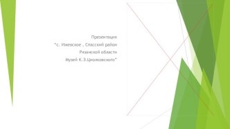 Село Ижевское, Спасский район, музей К.Э. Циалковского презентация к уроку (подготовительная группа)