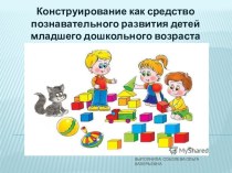 Конструирование как средство познавательного развития детей младшего дошкольного возраста проект (младшая группа)
