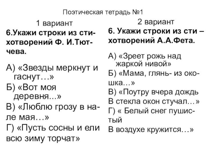 Поэтическая тетрадь №11 вариант6.Укажи строки из сти-хотворений Ф. И.Тют-чева.А) «Звезды меркнут и